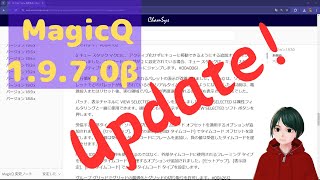 1.9.7.0βが来たので更新履歴を読むよ　MagicQのつかい方