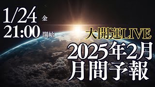 【大開運！】大開運予報LIVE　2025年2月版「困難克服！」