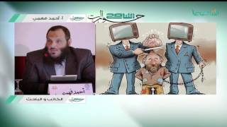 من حوارات التناصح | أ. أحمد فهمي | كثرة التكرار تؤكد الشائعات