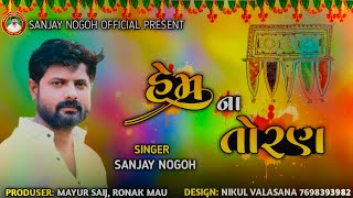 હેમ ના તોરણ || Hem Na Toran || Sanjay Nogoh New Song || sanjay adisnanuparu || 2022 || Navratri Song