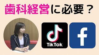 歯科経営にFacebookとTikTokは必要か？【インスタの話も少々】