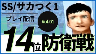 【サカつく1】プレイ配信 シリーズ最難関の初代でプロサッカークラブをつくろう！【Jリーグプロサッカークラブをつくろう！】