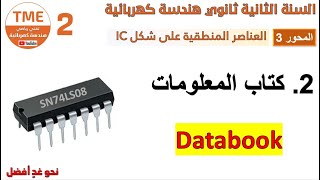 كتاب المعلومات ووثائق الصانع (Datasheet & Databook)