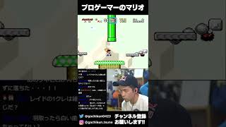 プロゲーマーのマリオ その71 #shorts