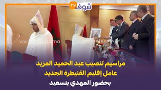 مراسيم تنصيب عبد الحميد  المزيد عامل إقليم القنيطرة الجديد بحضور المهدي بنسعيد