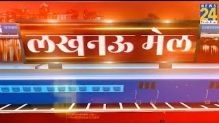 'लखनऊ मेल' में देखिए UP की हर खबर | 13 Jan 2022 | Latest News| News24