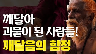 깨달아 괴물이 된 사람들, 깨달음의 함정