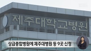 상급종합병원에 제주대병원 등 9곳 신청