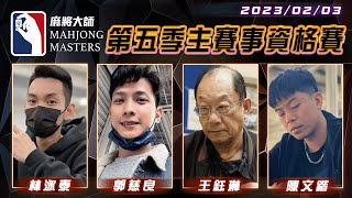 [ 第五季百萬大賽 ]  主賽事資格單桌賽：2月3日 (五) 19:00