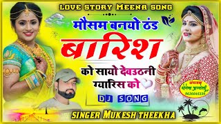 मौसम बनयो ठंड बारिश को सायो देवउठनी ग्यारिस को ❤️moasam bano thand barish new song