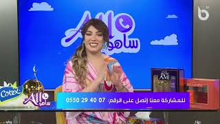 سهيلة بن لشهب _ متصل يطلب يدها للزواج_في برنامجها اليومي الو ساهو 🥰 #سهيلة_بن_لشهب #