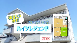 理想のお部屋探し😊海まで徒歩5分😊釣り好きな方にオススメのお部屋✨ドラッグストアやコンビニも近い部屋🍀ハイツレジェンド🍀2DK🍀