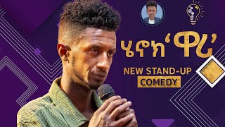 New Eritrean Stand-up comedy 2024 by Henok Tekle  wari   ብ ሄኖክ ተኽለ ዋሪ