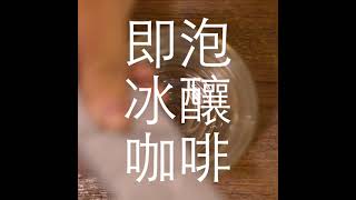 茶包式咖啡包冰釀製作法(1080)