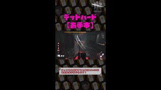 【DbD】デッドハード 【お手本】 #Shorts