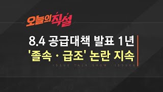 [이슈\u0026 직설] 8·4 공급대책 발표 1년…‘졸속·급조’ 논란 지속