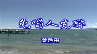 07~免喝人先醉~葉啟田~伴唱~歌曲(丙)