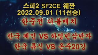 슌장기에프(韩国苏联 Shun Zangief) - 20220901 - 11선승 - 한중전 더블매치 - (한국폐인 VS 하얼빈삼반자) - (한국류신 VS 온주20강) 실시간 스트림