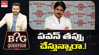 పవన్ తప్పు చేస్తున్నారా.? | Is Pawan Kalyan Doing Mistake in Varahi Yatra to Involve Cast | EHA TV