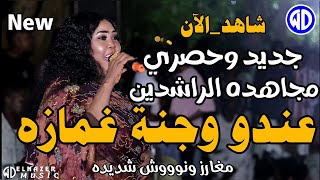 مجاهده الراشدين || عندو وجنة غمازه || مصطفى نيقرو || اغاني سودانية 2024