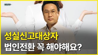 법인전환: 1편. \