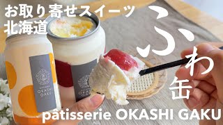 【パティスリー　オカシガク】お取り寄せ1ヶ月待ち！新感覚ショートケーキ缶「ふわ缶」を口いっぱい詰め込みます。手の込んだスイーツが自動販売機で買えるなんてすごい時代ですな【お取り寄せレポートNo.75】