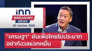 "เศรษฐา" ยันเพื่อไทยไม่ประมาทอย่ากังวลแจกหมื่น : 20-4-66 | iNN Breaking News