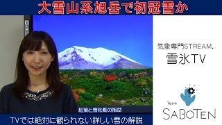 大雪山系旭岳で初冠雪か（解説・尾崎里奈）【雪氷ＴＶ(29)Team SABOTEN 気象専門STREAM.(336)】