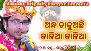 #Andha dakuachhi kalia kalia||ଅନ୍ଧ ଡାକୁଅଛି କାଳିଆ||#odiabhajan #santanutripathy@bilekani#A1studio