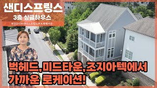 [미국 조지아주] 샌디 스프링에 위치한 3층 싱글홈 소개합니다