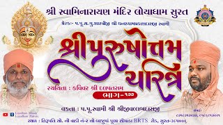 Purushottam Charitra l Part 177 l Loyadham - Surat I પુરુષોત્તમચરિત્ર ભાગ-૧૭૭ I#PurushottamCharitra