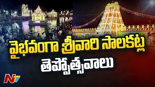 తిరుమలలో వైభవంగా శ్రీవారి సాలకట్ల తెప్పోత్సవాలు ప్రారంభం | Ntv