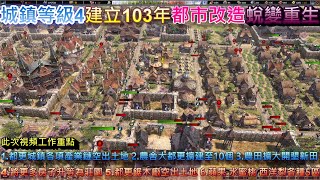 【白貓實況】城鎮等級4建立103年都市改造蛻變重生1.都更城鎮各項產業鏈空出土地 2.農舍大都更擴建至10個 3.農田擴大開墾新田4.將更多房子升等為莊園 5.都更鋸木廠空出土地 6.蘋果 水蜜桃