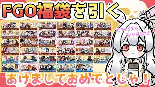 【FGO】Fate/Grand Orderの福袋引いたりガチャしたりじゃよ！【新人Vtuber/＃ネチェトア】