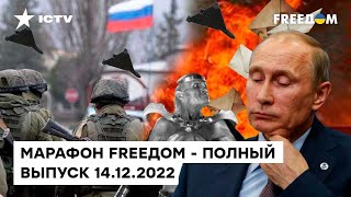 "Кровавые письма" для Украины и реакция людей на пропаганду РФ | Марафон FREEДOM от 14.12.2022