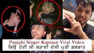 Kaptaan Fight Live Video Viral (Full Video) Explanation | Tees Maar Khan | Kptaan Old Video - 2021