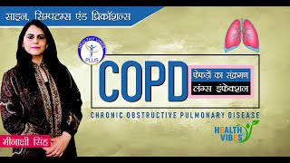 जानिये, कैसे बचें फेफड़ों की जानलेवा बीमारी COPD (क्रोनिक ऑब्सट्रक्टिव पल्मोनरी डिसीज़)  से।