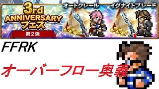 【CR FFRK】3周年アニバーサリーフェス第2弾 オーバーフロー奥義欲しいw