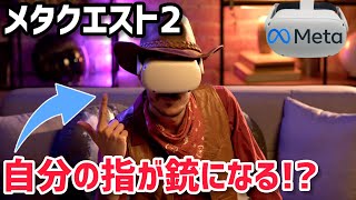 【Quest 2 \u0026 Quest 3】新作VRシューティングゲーム！Finger Gunをプレイしてみた！【メタクエスト3】