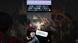 【dbd】【ライト救助】忍者🥷だから足音しないし陰実で加速して来るしやたら上手いライトマン😎 #dbdshorts #ライト救助 #dbd #陰の実力者 #忍び足 #デッドバイデイライト