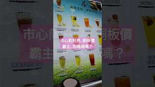 板橋市區夜市飲料界…親民佛心價…幾乎可堪稱銅板價霸主啦…你喝過嗎？…………#大台北地區#新北#板橋/新埔捷運站附近