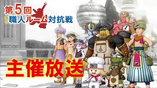 【ドラクエ10】第5回職人ルーム対抗戦　ベット受付