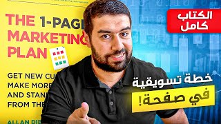 كتاب خطه تسويقيه في صفحه واحده - مناقشة كاملة لاتقان التسويق الالكتروني