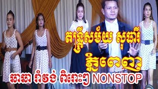 Orkadane Sotheary Song-Cha Cha and Romvong Rangkasal Nonstop