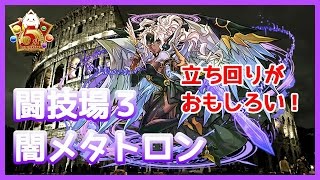 【パズドラ】極限の闘技場3ソロ　闇メタトロン　立ち回りがクセになるおもしろさ！【実況】