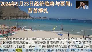 2024年9月23日经济趋势与要闻：苦苦掙扎