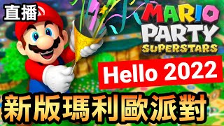 【瑪利歐派對 超級巨星】Hello 2022！新版瑪利歐派對直播！