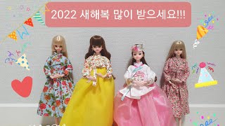 신년 기념 한복 미미 (동백아씨) 개봉기 새해 복 많이 받으세요!  Korea Barbie Hanbok Mimi Unboxing (2022 Happy new year!)