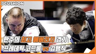 [3쿠션] 프레데릭 코드롱 v 김행직 | 2018 LG U⁺컵 3쿠션 마스터스 | 4강 1경기_02 | 당구_Billiards