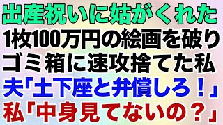 【スカッとする話】出産祝いに姑がくれた1枚100万円の絵画を破りゴミ箱に速攻捨てた私。激怒した夫「母さんに土下座と弁償しろ」私「中身見てないの？」→ある真実を知ったマザコン夫の反応が笑えるw